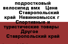 подростковый велосипед вмх › Цена ­ 8 500 - Ставропольский край, Невинномысск г. Спортивные и туристические товары » Другое   . Ставропольский край